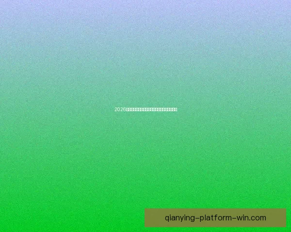 2026世界杯最新竞猜入口全面指南助你掌握赛场动态